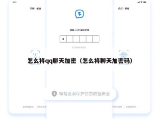 怎么将qq聊天加密（怎么将聊天加密码）