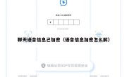 聊天语音信息己加密（语音信息加密怎么解）