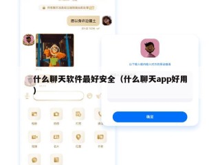 什么聊天软件最好安全（什么聊天app好用）