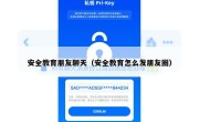 安全教育朋友聊天（安全教育怎么发朋友圈）