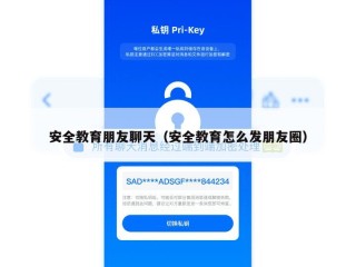 安全教育朋友聊天（安全教育怎么发朋友圈）