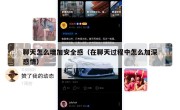 聊天怎么增加安全感（在聊天过程中怎么加深感情）