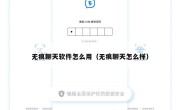 无痕聊天软件怎么用（无痕聊天怎么样）