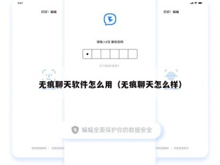 无痕聊天软件怎么用（无痕聊天怎么样）