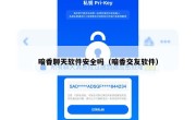 暗香聊天软件安全吗（暗香交友软件）