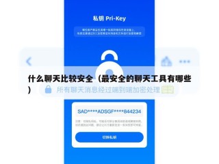 什么聊天比较安全（最安全的聊天工具有哪些）