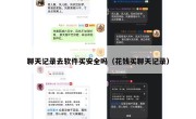 聊天记录去软件买安全吗（花钱买聊天记录）
