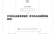 华为怎么给通讯录加密（华为怎么给通讯录加密码）