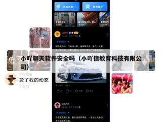 小吖聊天软件安全吗（小吖信教育科技有限公司）