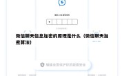 微信聊天信息加密的原理是什么（微信聊天加密算法）
