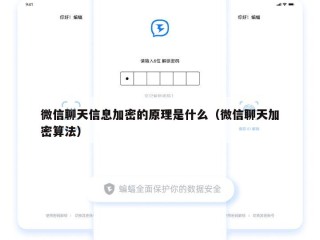 微信聊天信息加密的原理是什么（微信聊天加密算法）