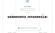 加密视频网页聊天室（网页加密视频怎么看）