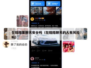 在陌陌里聊天安全吗（在陌陌聊天的人有风险吗）