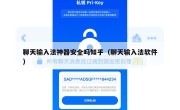 聊天输入法神器安全吗知乎（聊天输入法软件）