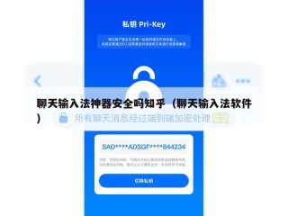 聊天输入法神器安全吗知乎（聊天输入法软件）
