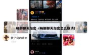 畅聊聊天加密（畅聊聊天加密怎么取消）