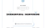 怎样用微信聊天更安全（微信聊天使用攻略）