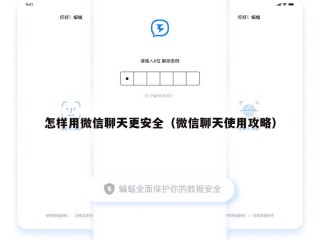 怎样用微信聊天更安全（微信聊天使用攻略）