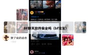 BF聊天软件安全吗（bf交友）