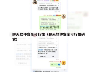 聊天软件安全可行性（聊天软件安全可行性研究）