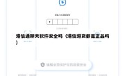 港信通聊天软件安全吗（港信港货都是正品吗）