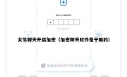 女生聊天开启加密（加密聊天软件是干嘛的）