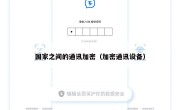 国家之间的通讯加密（加密通讯设备）