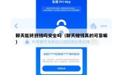 聊天能转到钱吗安全吗（聊天赚钱真的可靠嘛）