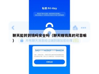 聊天能转到钱吗安全吗（聊天赚钱真的可靠嘛）