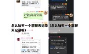 怎么加密一个群聊天记录（怎么加密一个群聊天记录呢）