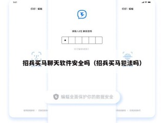 招兵买马聊天软件安全吗（招兵买马犯法吗）