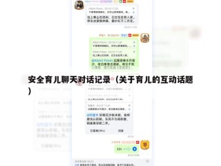 安全育儿聊天对话记录（关于育儿的互动话题）
