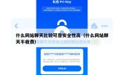 什么网站聊天比较可靠安全性高（什么网站聊天不收费）