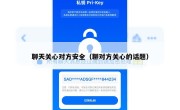 聊天关心对方安全（聊对方关心的话题）
