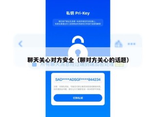 聊天关心对方安全（聊对方关心的话题）