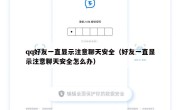qq好友一直显示注意聊天安全（好友一直显示注意聊天安全怎么办）