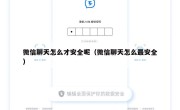 微信聊天怎么才安全呢（微信聊天怎么最安全）