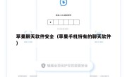 苹果聊天软件安全（苹果手机特有的聊天软件）