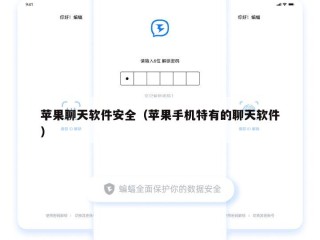 苹果聊天软件安全（苹果手机特有的聊天软件）