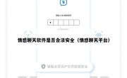 情感聊天软件是否合法安全（情感聊天平台）