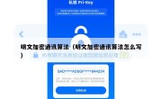 明文加密通讯算法（明文加密通讯算法怎么写）