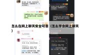 怎么在网上聊天安全可靠（怎么学会网上聊天）