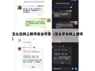 怎么在网上聊天安全可靠（怎么学会网上聊天）