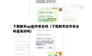 下载聊天qq软件安全吗（下载聊天软件安全吗是真的吗）