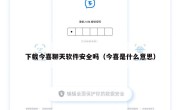 下载今喜聊天软件安全吗（今喜是什么意思）