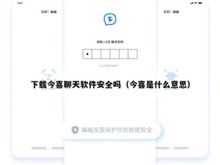 下载今喜聊天软件安全吗（今喜是什么意思）