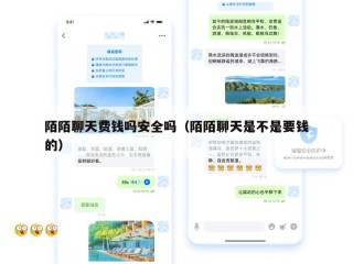 陌陌聊天费钱吗安全吗（陌陌聊天是不是要钱的）