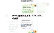 stm32通讯数据加密（stm32f407加密）