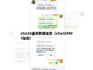 stm32通讯数据加密（stm32f407加密）
