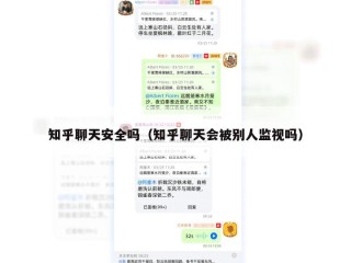 知乎聊天安全吗（知乎聊天会被别人监视吗）